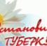 24 марта – Всемирный день борьбы с туберкулезом - Вурнарская ЦРБ