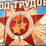 Город трудовой доблести - Путь Победы