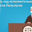 Как проверить ход исполнительного производства на Госуслугах? - Вурнарский район