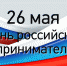 Поздравление главы Вурнарского района Владимира Яковлева и главы администрации Вурнарского района Андрея Тихонова с Днем российского предпринимательства! - Вурнарский район
