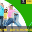 Молодо-зелено: три способа отметить День молодежи экологично - Вурнарский район