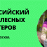 ТОП-100 друзей леса: ЭКА приглашает к участию в Форуме лесных волонтеров - Вурнарский район