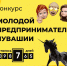 Завершается прием заявок на участие в республиканском конкурсе среди молодежи Чувашской Республики «Молодой предприниматель Чувашии - 2022 - Вурнарский район