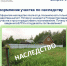 Оформляю участок по наследству - Вурнарский район