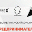 Республиканский конкурс «Предприниматель года - 2022» - Вурнарский район