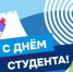 С Днём студента! - Вурнарский район