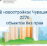 Объекты в новостройках.jpg - Вурнарский район