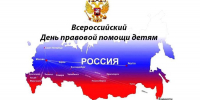20 ноября - Всероссийский день правовой помощи детям - Вурнарский район