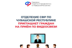 Руководство Отделения Социального Фонда России по Чувашской Республике приглашает граждан на видеоприём