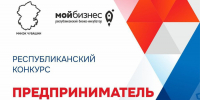 Муниципальный этап Республиканского конкурса «Предприниматель года – 2024» - Вурнарский район