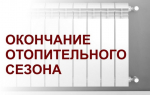 О завершении отопительного сезона