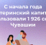 С начала года материнский капитал использовали 1 926 семей Чувашии - Вурнарский район
