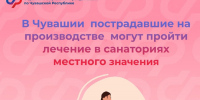 В Чувашии пострадавшие на производстве могут пройти лечение в санаториях местного значения - Вурнарский район