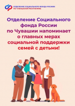 Ко дню защиты детей Отделение СФР по Чувашии напоминает о главных мерах социальной поддержки родителям