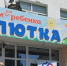 Отделение Социального фонда России по Чувашии оказало благотворительную помощь КУ “Специализированный Дом ребенка «Малютка»“ - Вурнарский район