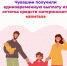 Семьи Чувашии получают единовременную выплату от Отделения СФР по Чувашии из остатка средств материнского капитала - Вурнарский район